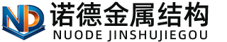 万宁诺德金属结构有限公司